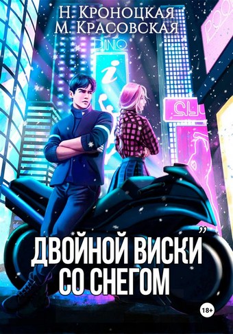 Двойной виски со снегом