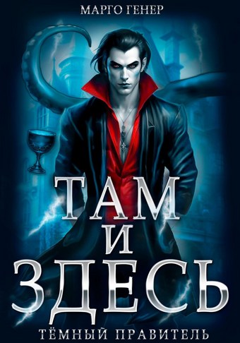 Там и Здесь. Тёмный правитель