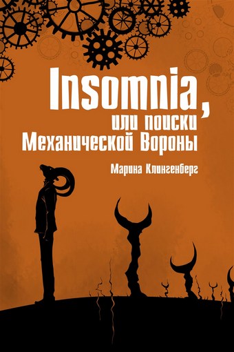 Insomnia, или Поиски Механической Вороны