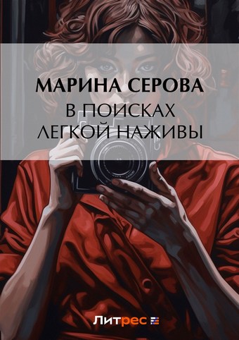 В поисках легкой наживы