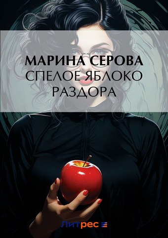 Спелое яблоко раздора