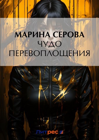 Чудо перевоплощения