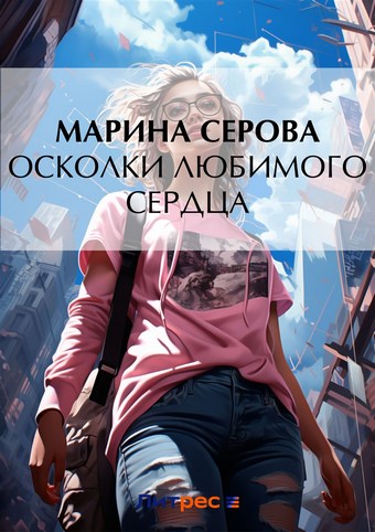 Осколки любимого сердца