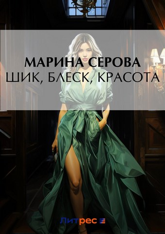 Шик, блеск, красота