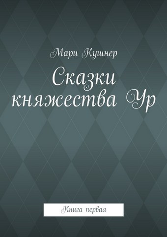 Сказки княжества Ур