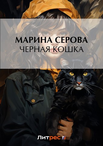 Черная кошка