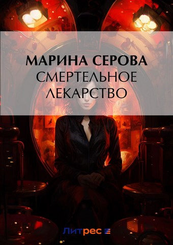 Смертельное лекарство