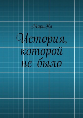 История, которой не было
