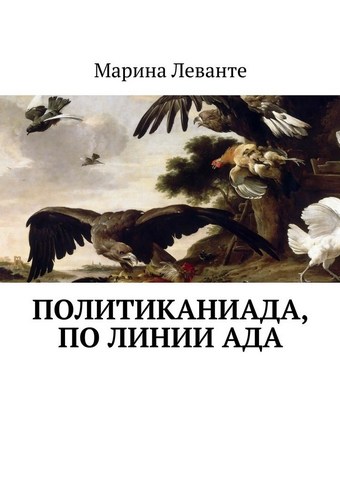 Политиканиада, по линии ада