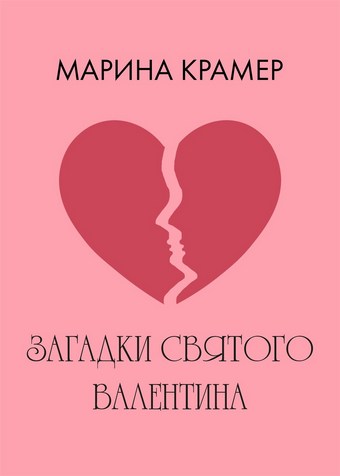 Загадки святого Валентина