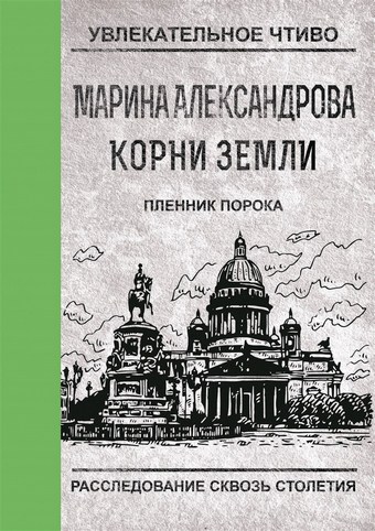 Пленник порока