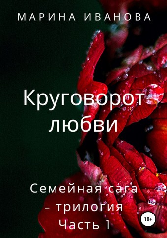 Круговорот любви
