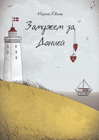 Замужем за Данией