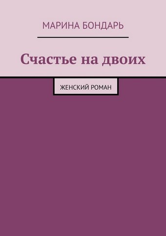 Счастье на двоих. Женский роман