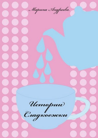 Истории сладкоежки