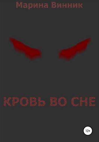 Кровь во сне
