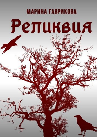 Реликвия