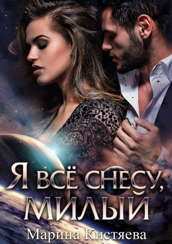 Я все снесу, милый