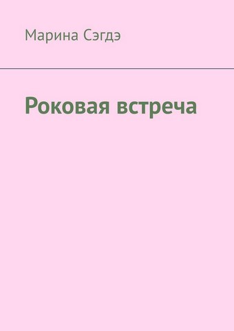 Роковая встреча