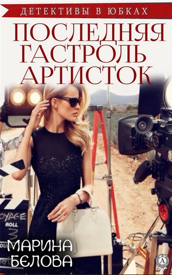 Последняя гастроль «артисток»