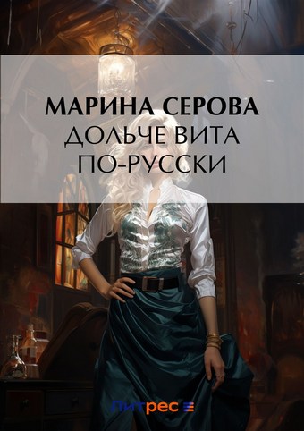 Дольче вита по-русски