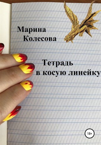 Тетрадь в косую линейку