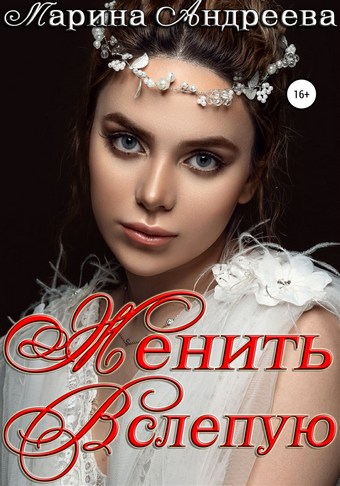 Женить вслепую
