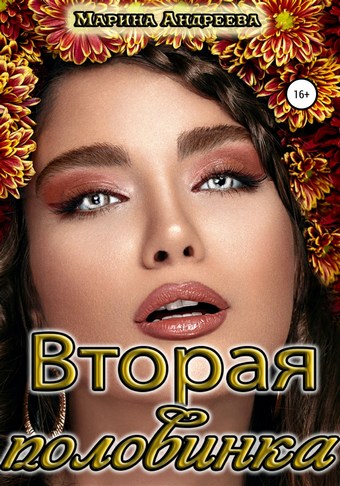 Вторая половинка