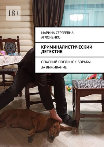 Криминалистический детектив. Опасный поединок борьбы за выживание