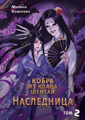 Кобра клана Шенгай. Наследница