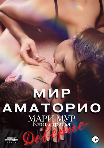 Мир Аматорио. Доверие