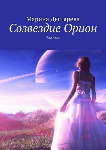 Созвездие Орион. Рассказы
