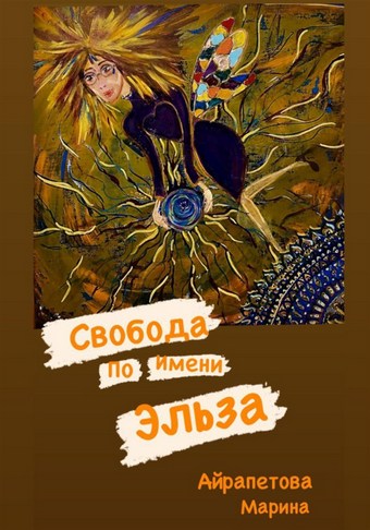 Свобода по имени Эльза