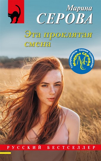 Эта проклятая смена
