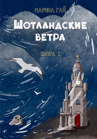 ШОТЛАНДСКИЕ ВЕТРА. Книга 1