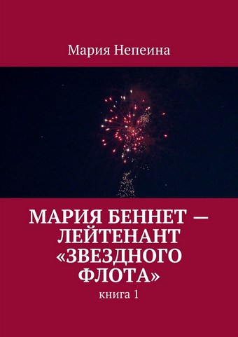Мария Беннет – лейтенант «Звездного флота»