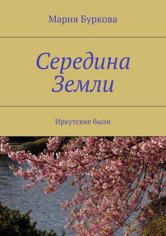Середина Земли. Иркутские были