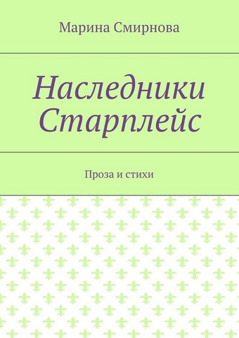 Наследники Старплейс. Проза и стихи
