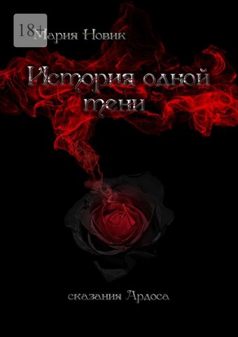 История одной тени