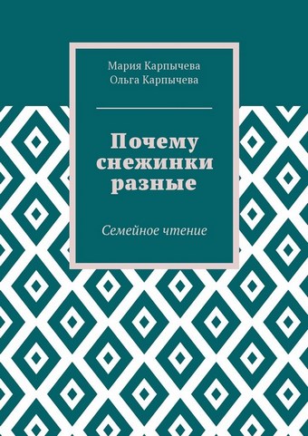 Почему снежинки разные. Семейное чтение