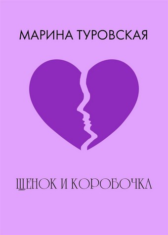 Щенок и коробочка