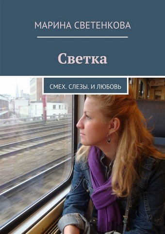 Светка. Смех. Слезы. И любовь