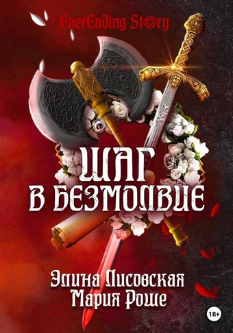 Шаг в Безмолвие
