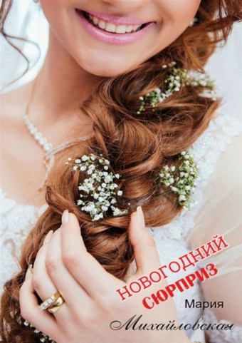 Новогодний сюрприз