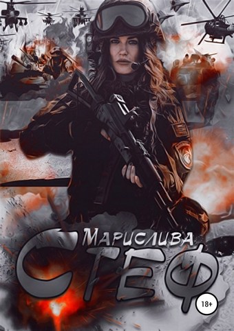 Стеф