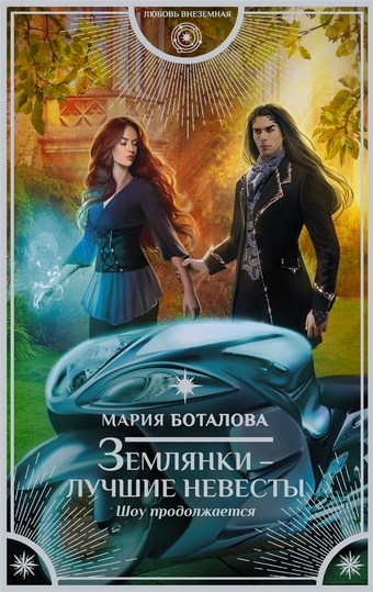 Землянки – лучшие невесты. Шоу продолжается