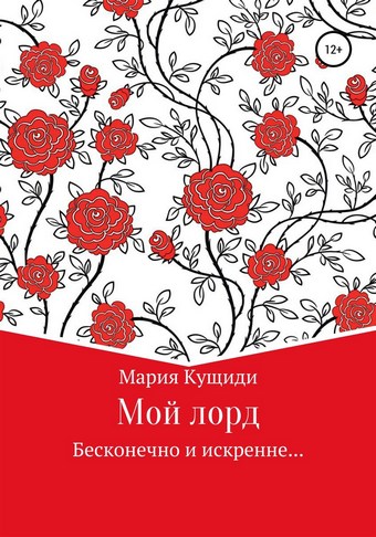 Мой лорд