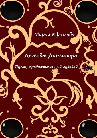 Легенды Дарлинора. Путь, предназначенный судьбой