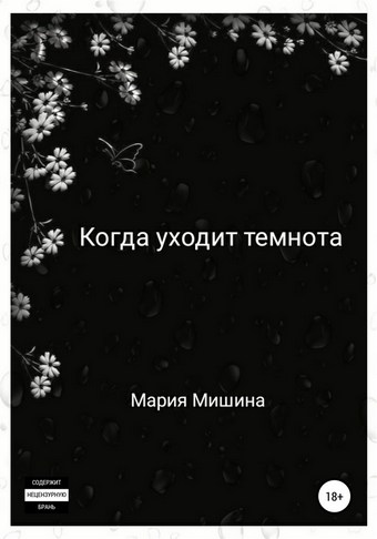 Когда уходит темнота