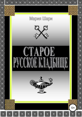 Старое русское кладбище